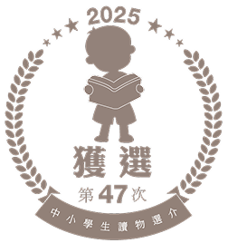 2025 文化部 第47次中小學生讀物選介