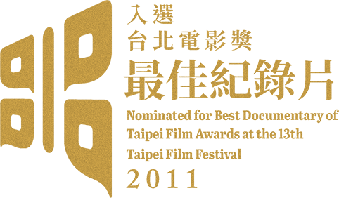 2011 入選臺北電影獎 最佳紀錄片