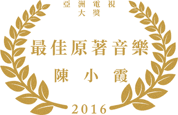 2016 亞洲電視大獎 最佳原著音樂 陳小霞