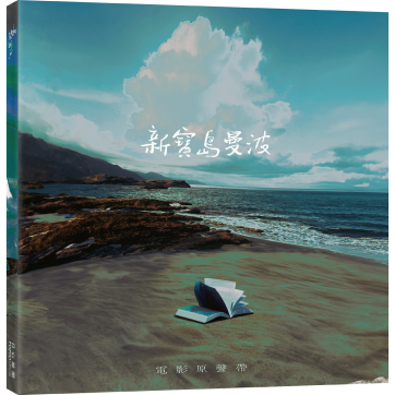 電影原聲帶